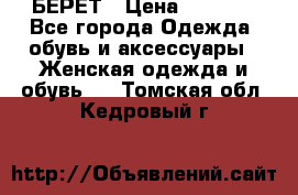 БЕРЕТ › Цена ­ 1 268 - Все города Одежда, обувь и аксессуары » Женская одежда и обувь   . Томская обл.,Кедровый г.